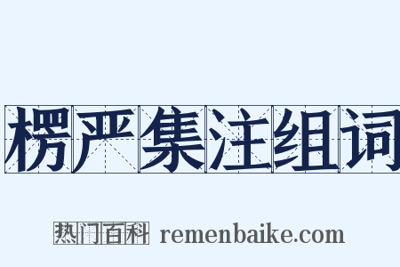楞严集注组词是什么意思的图片